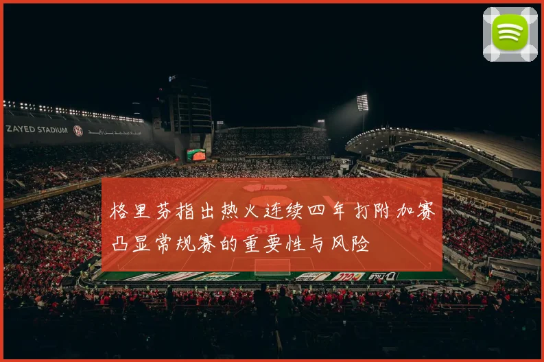 格里芬指出热火连续四年打附加赛凸显常规赛的重要性与风险