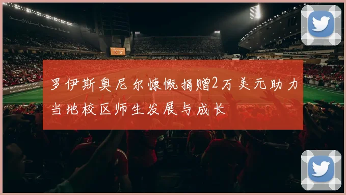 罗伊斯奥尼尔慷慨捐赠2万美元助力当地校区师生发展与成长