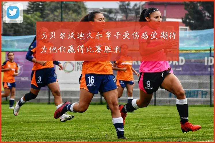 戈贝尔谈迪文和华子受伤感受期待为他们赢得比赛胜利