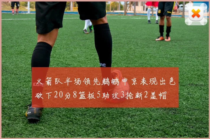 火箭队半场领先鹈鹕申京表现出色砍下20分8篮板5助攻3抢断2盖帽